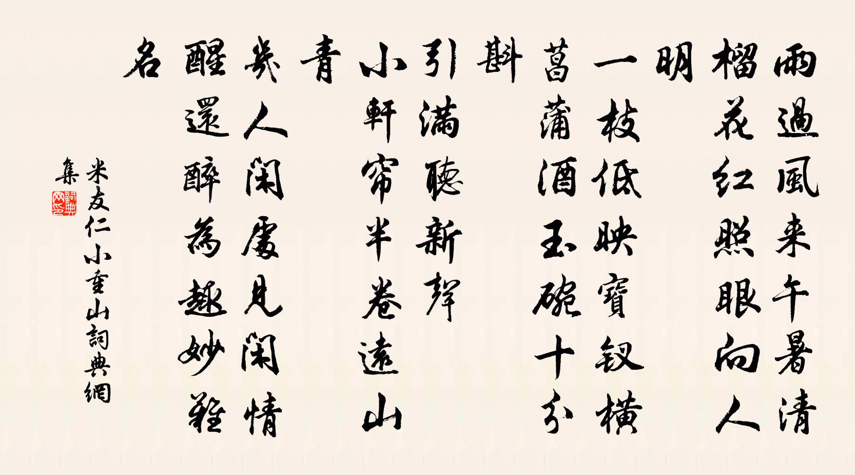 米友仁小重山書法作品欣賞