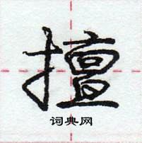 龐中華寫的硬筆行書擅