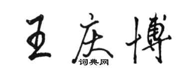 駱恆光王慶博行書個性簽名怎么寫