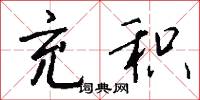充填的意思_充填的解釋_國語詞典