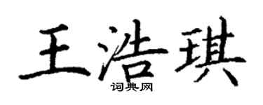 丁謙王浩琪楷書個性簽名怎么寫