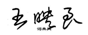 朱錫榮王映良草書個性簽名怎么寫