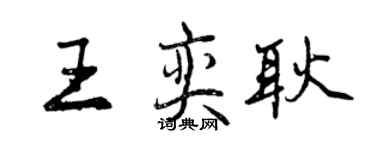 曾慶福王奕耿行書個性簽名怎么寫
