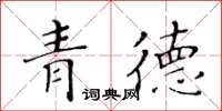 黃華生青德楷書怎么寫
