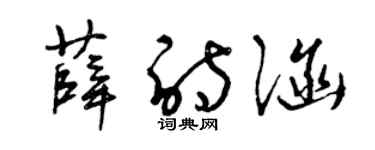 曾慶福薛詩涵草書個性簽名怎么寫