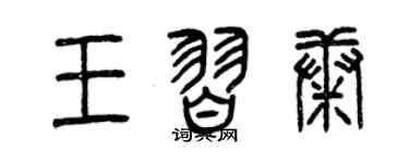 曾慶福王習康篆書個性簽名怎么寫