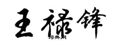 胡問遂王祿鋒行書個性簽名怎么寫