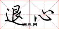 荊霄鵬退心行書怎么寫