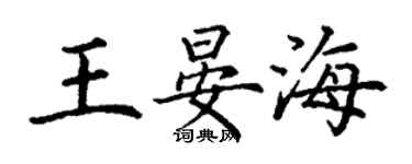 丁謙王晏海楷書個性簽名怎么寫