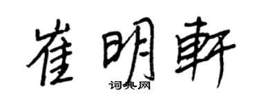 王正良崔明軒行書個性簽名怎么寫