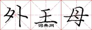 龐中華外王母楷書怎么寫