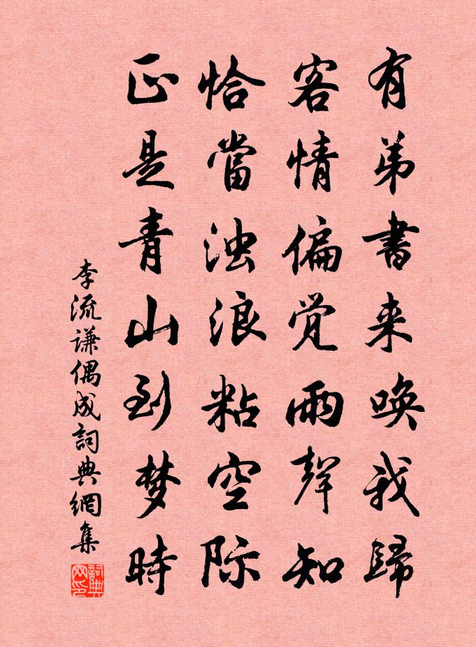 李流謙偶成書法作品欣賞