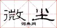 范連陞微塵隸書怎么寫