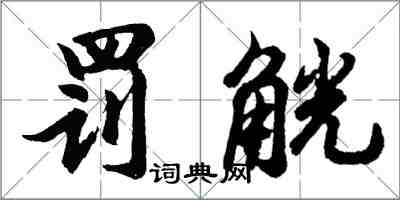 胡問遂罰觥行書怎么寫