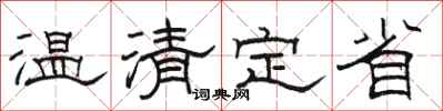 駱恆光溫清定省隸書怎么寫