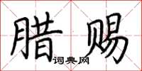 荊霄鵬臘賜楷書怎么寫