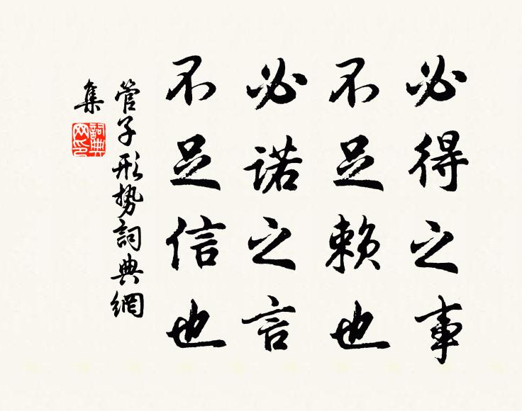 管仲必得之事,不足賴也;必諾之言,不足信也。書法作品欣賞