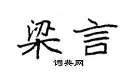 袁強梁言楷書個性簽名怎么寫