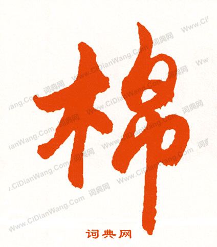 劵篆書書法_劵字書法_篆書字典
