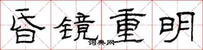 曾慶福昏鏡重明隸書怎么寫