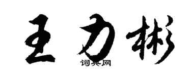 胡問遂王力彬行書個性簽名怎么寫