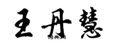 胡問遂王丹慧行書個性簽名怎么寫