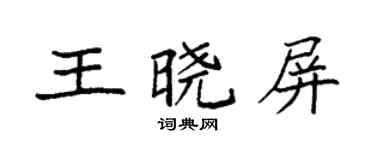 袁強王曉屏楷書個性簽名怎么寫