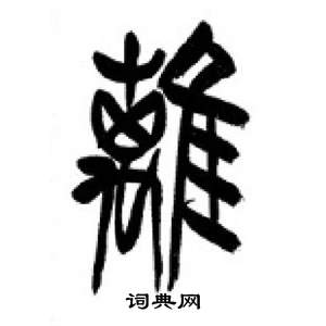 千字文中李剛田的寫法