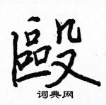 駱恆光寫的硬筆楷書毆