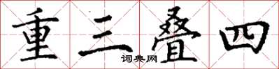 丁謙重三疊四楷書怎么寫