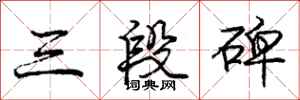 龐中華三段碑行書怎么寫