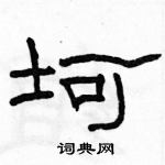 駱恆光寫的硬筆隸書坷