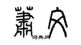 曾慶福蕭文篆書個性簽名怎么寫