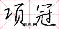 項冠怎么寫好看