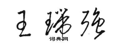 駱恆光王瑞強草書個性簽名怎么寫