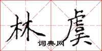 侯登峰林虞楷書怎么寫