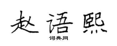袁強趙語熙楷書個性簽名怎么寫