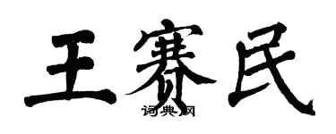 翁闓運王賽民楷書個性簽名怎么寫