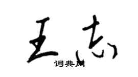 王正良王志行書個性簽名怎么寫