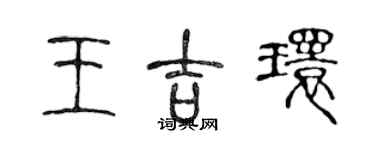 陳聲遠王吉環篆書個性簽名怎么寫