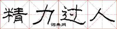 柯春海精力過人隸書怎么寫