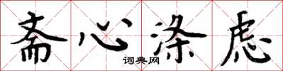 周炳元齋心滌慮楷書怎么寫