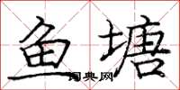 龐中華魚塘楷書怎么寫