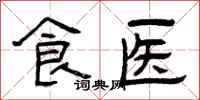 曾慶福食醫隸書怎么寫