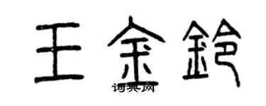 曾慶福王金鈴篆書個性簽名怎么寫