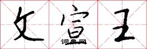文宣王怎么寫好看