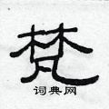范連陞寫的硬筆隸書梵