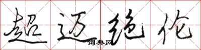 駱恆光超邁絕倫行書怎么寫