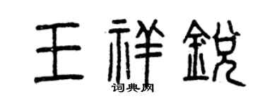 曾慶福王祥銳篆書個性簽名怎么寫