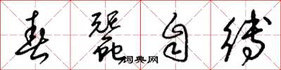 梁錦英春蠶自縛草書怎么寫